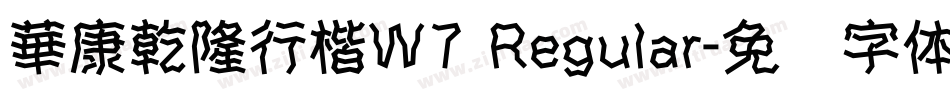 華康乾隆行楷W7 Regular字体转换